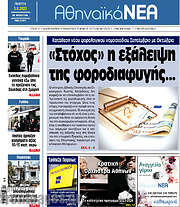 /Αθηναϊκά Νέα