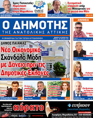 Πρωτοσέλιδο Δημότης Αν. Αττικής