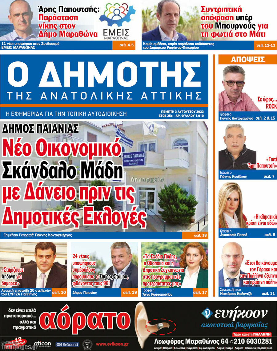 Δημότης Αν. Αττικής