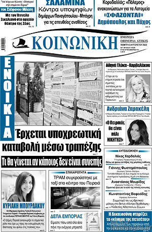 Πρωτοσέλιδο Κοινωνική