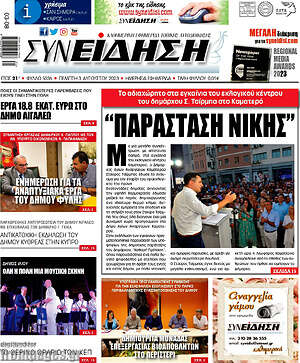 Πρωτοσέλιδο Συνείδηση
