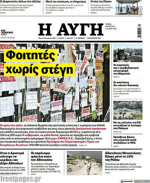 Αυγή: Φοιτητές χωρίς στέγη