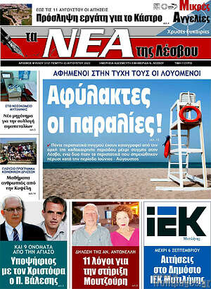 Πρωτοσέλιδο Νέα της Λέσβου