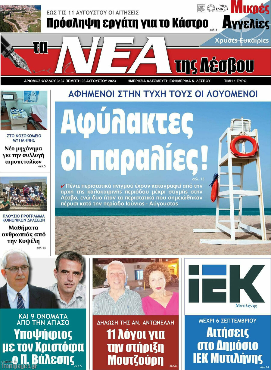 Νέα της Λέσβου
