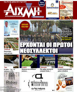 Πρωτοσέλιδο Αιχμή