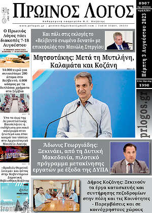 Πρωτοσέλιδο Πρωινός Λόγος