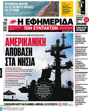 Η εφημερίδα των συντακτών: Αμερικανική απόβαση στα νησιά