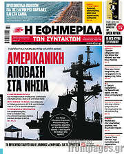 /Η εφημερίδα των συντακτών