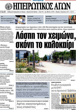 Πρωτοσέλιδο Ηπειρωτικός Αγών