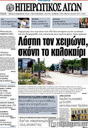 /Ηπειρωτικός Αγών