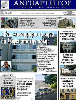 Πρωτοσέλιδο Ανεξάρτητος