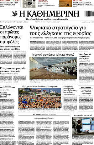 Η Καθημερινή: Ψηφιακό στρατηγείο για τους έλεγχους της εφορίας