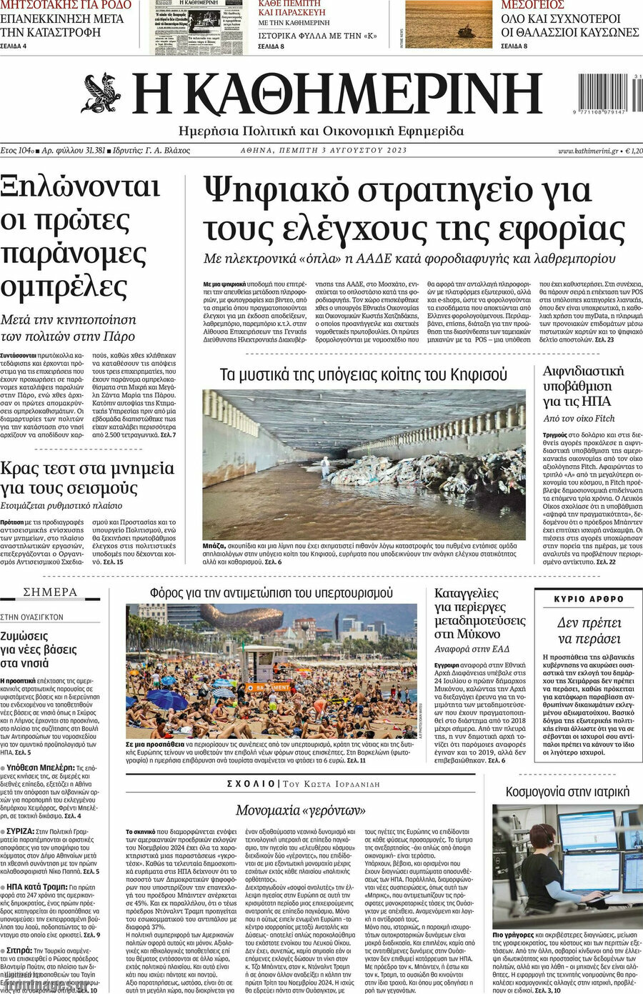 Η Καθημερινή