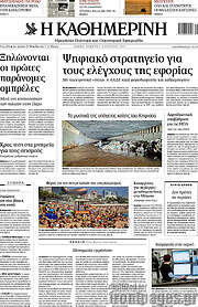 /Η Καθημερινή