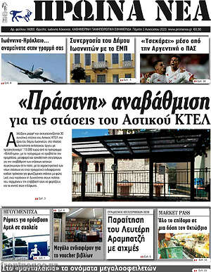 Πρωτοσέλιδο Πρωινά νέα