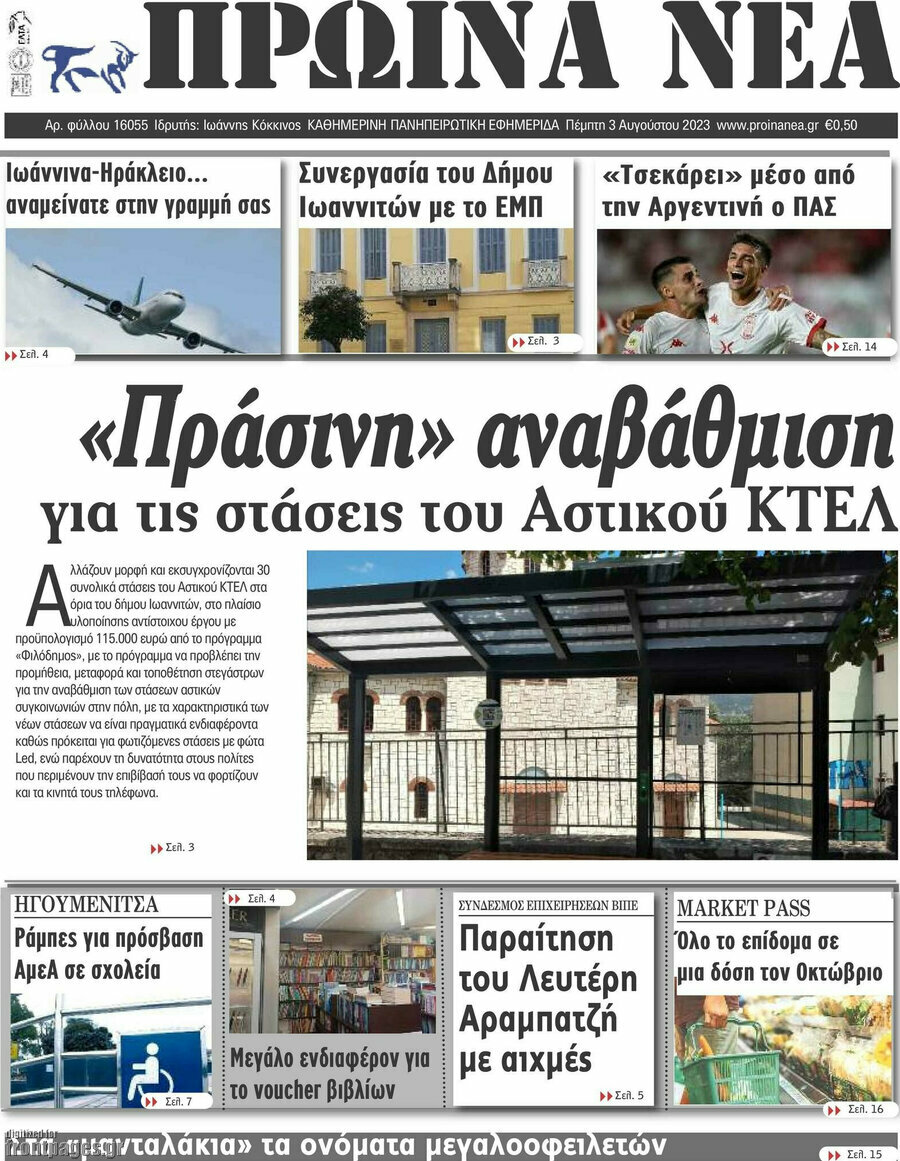 Πρωινά νέα