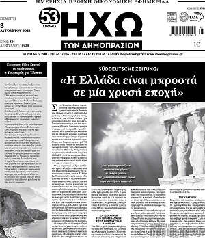 Πρωτοσέλιδο Ηχώ των Δημοπρασιών
