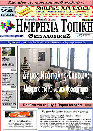 Πρωτοσέλιδο Ημερήσια Τοπική