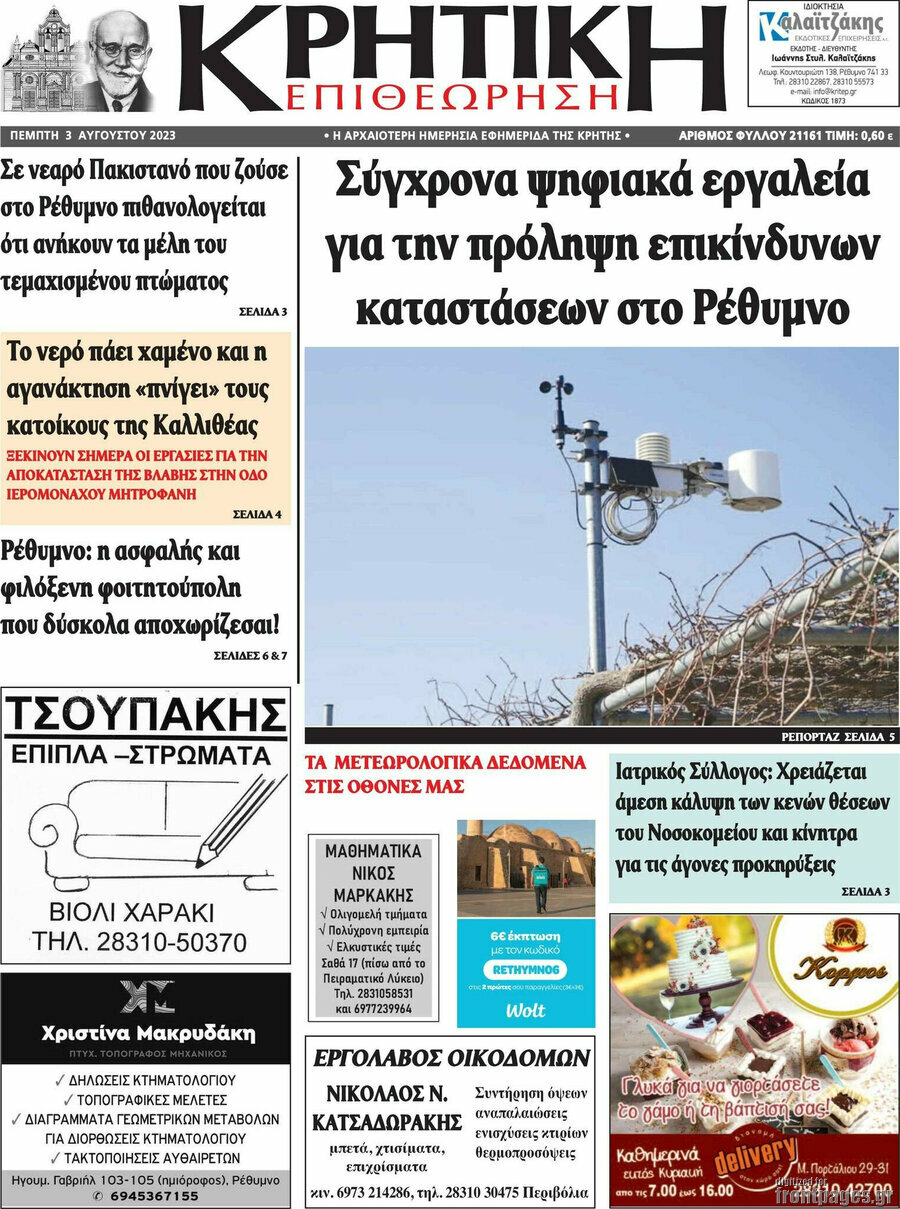 Κρητική Επιθεώρηση