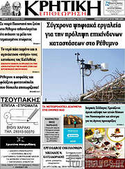 /Κρητική Επιθεώρηση