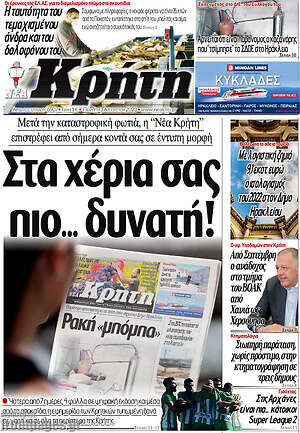 Πρωτοσέλιδο Νέα Κρήτη