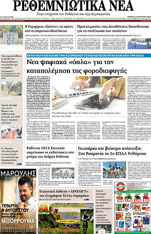 Πρωτοσέλιδο Ρεθεμνιώτικα Νέα