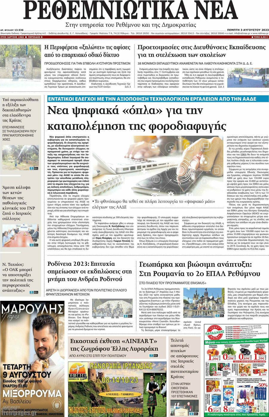 Ρεθεμνιώτικα Νέα