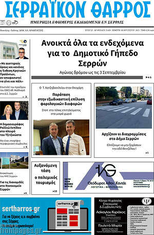 Πρωτοσέλιδο Σερραϊκόν Θάρρος