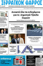 /Σερραϊκόν Θάρρος