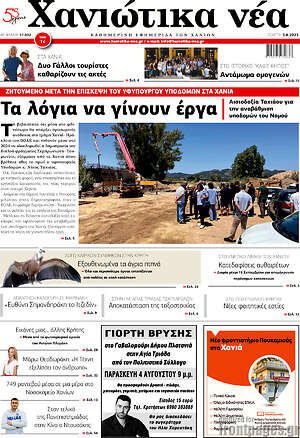 Πρωτοσέλιδο Χανιώτικα Νέα