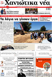 /Χανιώτικα Νέα