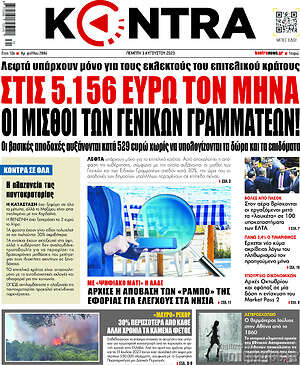 Kontra News: Στις 5.156 ευρώ το μήνα οι μισθοί των γενικών γραμματέων!