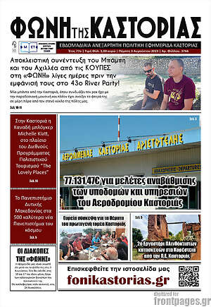 Πρωτοσέλιδο Φωνή της Καστοριάς