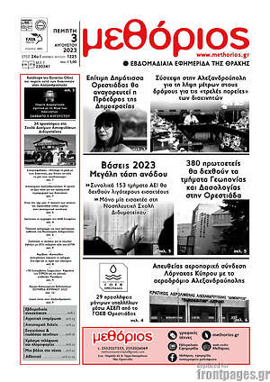 Πρωτοσέλιδο Μεθόριος