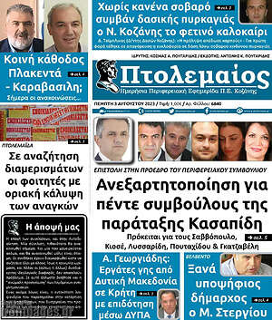 Πρωτοσέλιδο Πτολεμαίος