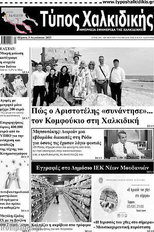 Πρωτοσέλιδο Τύπος Χαλκιδικής