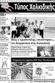 /Τύπος Χαλκιδικής