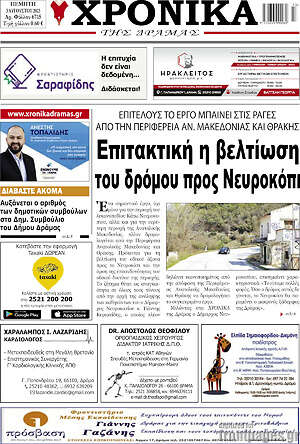 Πρωτοσέλιδο Χρονικά της Δράμας