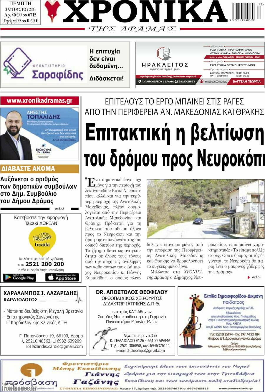Χρονικά της Δράμας