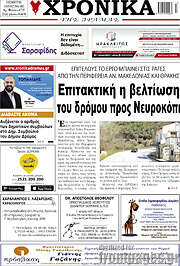 /Χρονικά της Δράμας