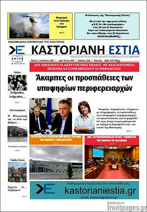 Πρωτοσέλιδο Καστοριανή Εστία