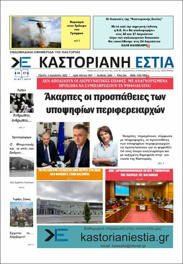 Καστοριανή Εστία