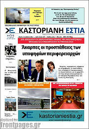 /Καστοριανή Εστία