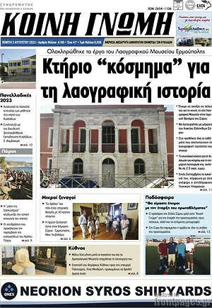 Πρωτοσέλιδο Κοινή Γνώμη