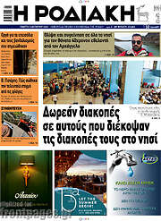/Η Ροδιακή