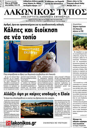 Πρωτοσέλιδο Λακωνικός Τύπος