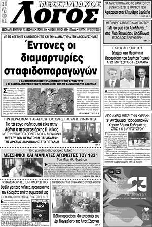 Πρωτοσέλιδο Μεσσηνιακός Λόγος