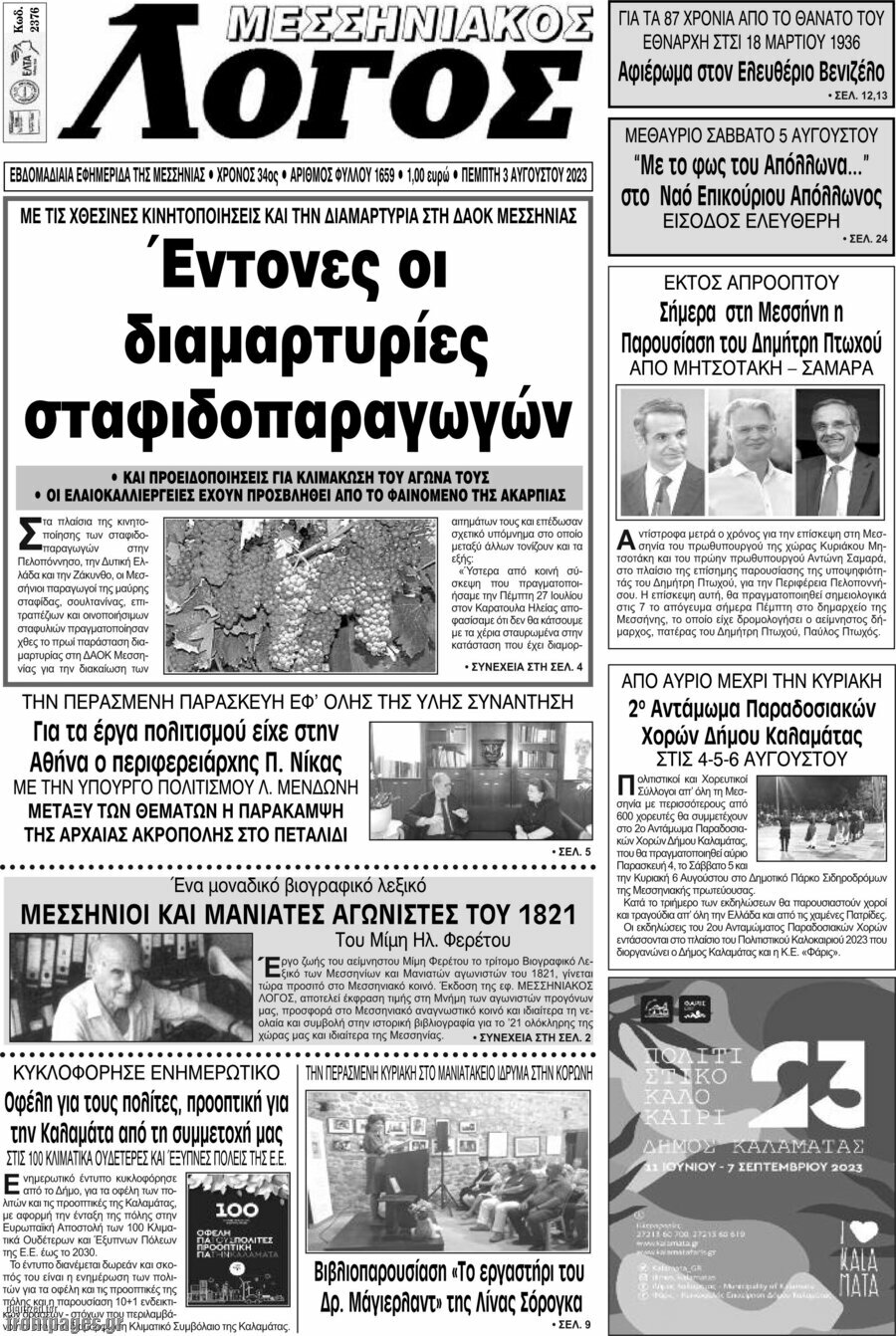 Μεσσηνιακός Λόγος