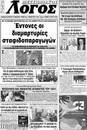 /Μεσσηνιακός Λόγος