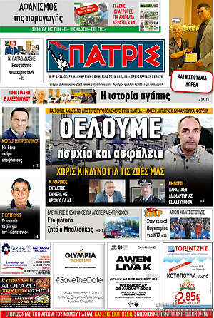 Πρωτοσέλιδο Πατρίς